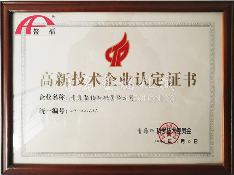 高新技术企业