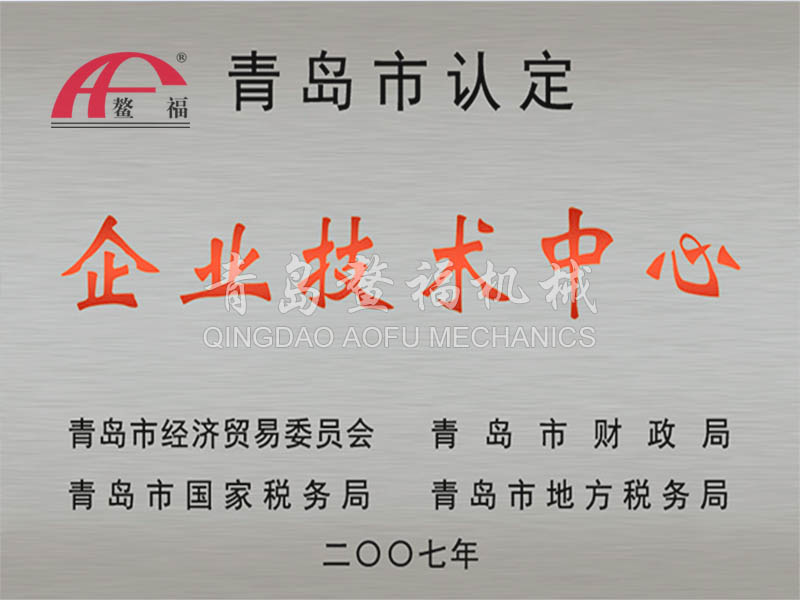 青岛市企业技术中心